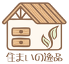 住まいの逸品